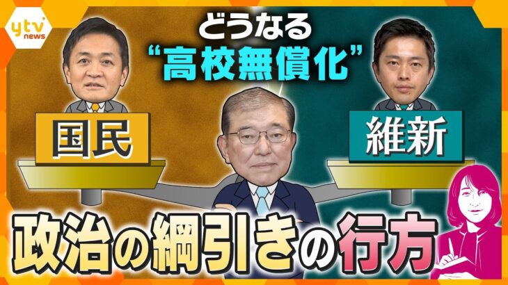 【ヨコスカ解説】教育の機会均等や公立の質向上に繋がる？議論が山場を迎えている高校の授業料無償化　成立のカギは、水面下で続く「与野党の駆け引き」