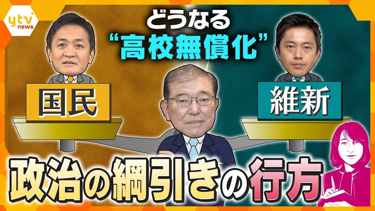 【ヨコスカ解説】教育の機会均等や公立の質向上に繋がる？議論が山場を迎えている高校の授業料無償化　成立のカギは、水面下で続く「与野党の駆け引き」