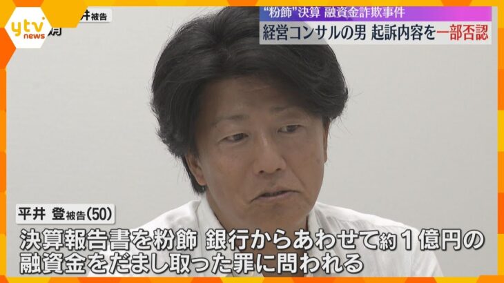 “粉飾”決算の融資金詐欺事件　経営コンサルの男は起訴内容を一部否認　逮捕前の取材に対し粉飾認める