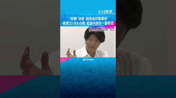 “粉飾”決算の融資金詐欺事件　経営コンサルの男は起訴内容を一部否認　逮捕前の取材に対し粉飾認める