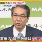 農水相「胃に穴があくぐらい悩んだ」政府備蓄米、“異例”の約21万トン放出へ　コメ価格は下がるか？