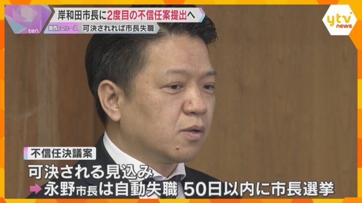 「大義の無い解散で莫大な税金をかけた」岸和田市長に2度目の不信任案提出へ　可決されれば市長失職