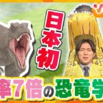 新生「恐竜学部」は地方創生の“試金石”　日本初！倍率7倍　恐竜王国・ふくいの挑戦【ウェークアップ】