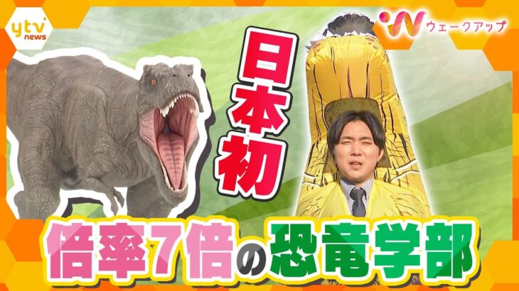 新生「恐竜学部」は地方創生の“試金石”　日本初！倍率7倍　恐竜王国・ふくいの挑戦【ウェークアップ】