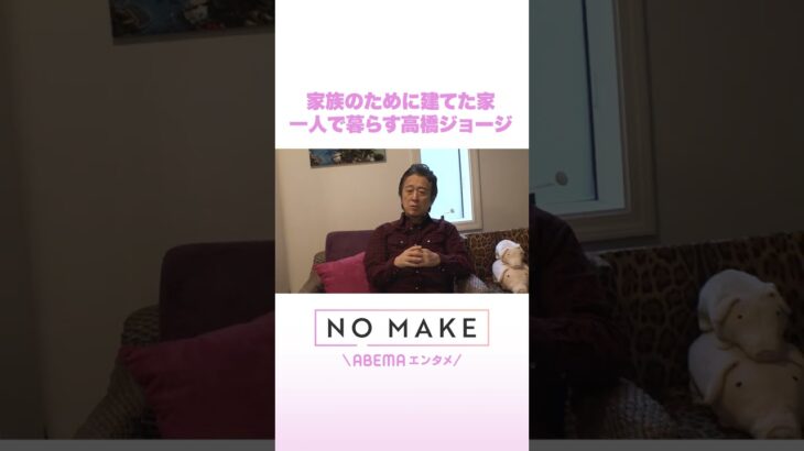 家族のために建てた家 一人で暮らす高橋ジョージ #NOMAKE #ABEMAエンタメ #Shorts