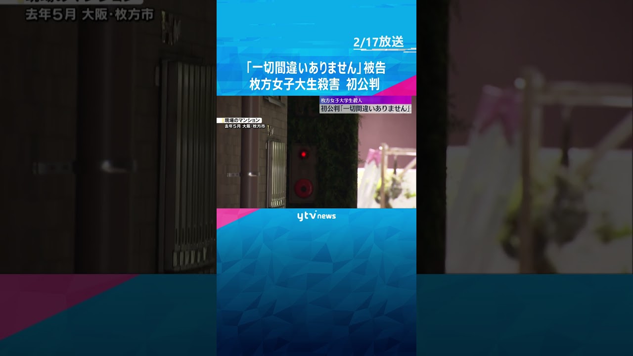 枚方女子大学生殺害　男は起訴内容認める　検察「借金を知られ交際解消されるなら殺害しようと考えた」　#shorts #読売テレビニュース