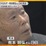 娘との“再会”果たせず　拉致被害者の有本恵子さんの父・明弘さんが死去　拉致されてから40年以上