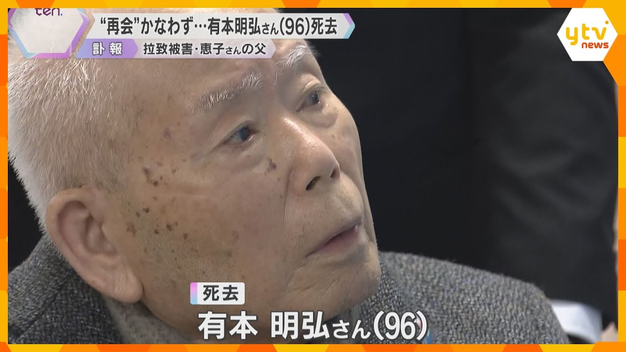 娘との“再会”果たせず　拉致被害者の有本恵子さんの父・明弘さんが死去　拉致されてから40年以上