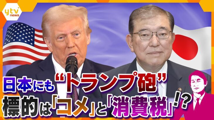 【タカオカ解説】日本独自の「壁」に物言い！消費税が下がる可能性も？相手国の法律・週間・規制まで…アメリカが主張する関税以外の「壁」とは