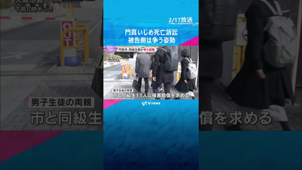 遺族「いい加減な対応が生徒を死に追いやった」　門真いじめ中3男子死亡訴訟　市と同級生側は争う姿勢　#shorts #読売テレビニュース