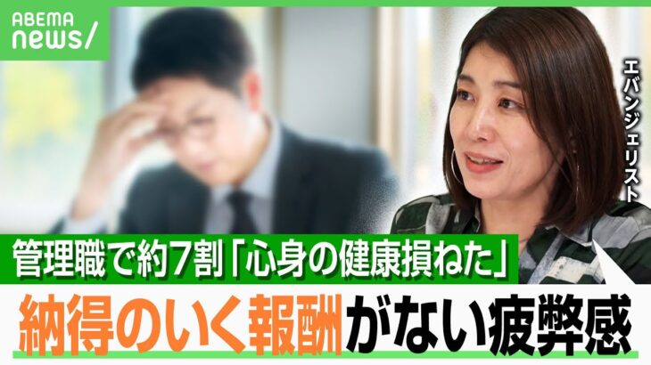 【管理職は幸せ？】業務過多で収入とアンバランス…専門家「初任給UPの流れに乗って給料見直しを」管理職手当の理想と現実とは｜アベヒル