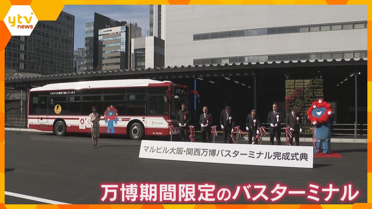 【万博】「マルビル」跡地に会場と結ぶバスターミナル完成　1人1000円で乗車、1日10便ほど運行
