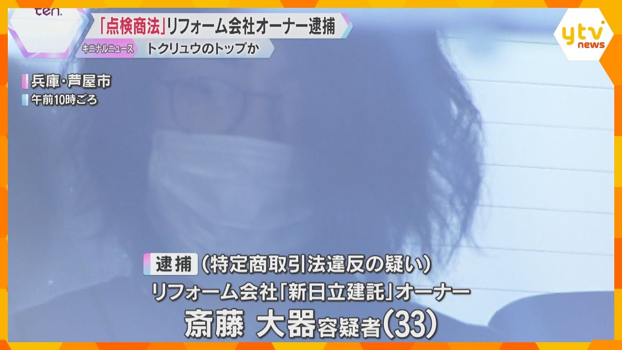 住宅を訪問し高額な工事を契約させる「点検商法」リフォーム会社のオーナー逮捕　トクリュウのトップか