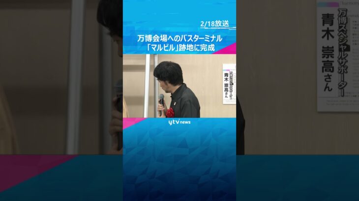 【万博】「マルビル」跡地に会場と結ぶバスターミナル完成　1人1000円で乗車、1日10便ほど運行　#shorts #読売テレビニュース