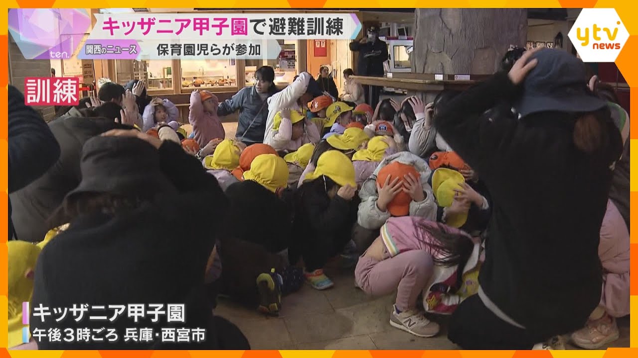 「キッザニア甲子園」で避難訓練　地元の保育園児らが参加　地震発生後に施設内で火事が起きた想定