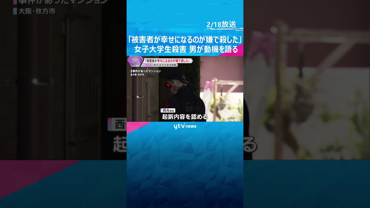 「被害者がほかの男と幸せになるのが嫌で殺した」枚方の女子大学生殺害　被告の男が動機語る　大阪地裁　#shorts #読売テレビニュース