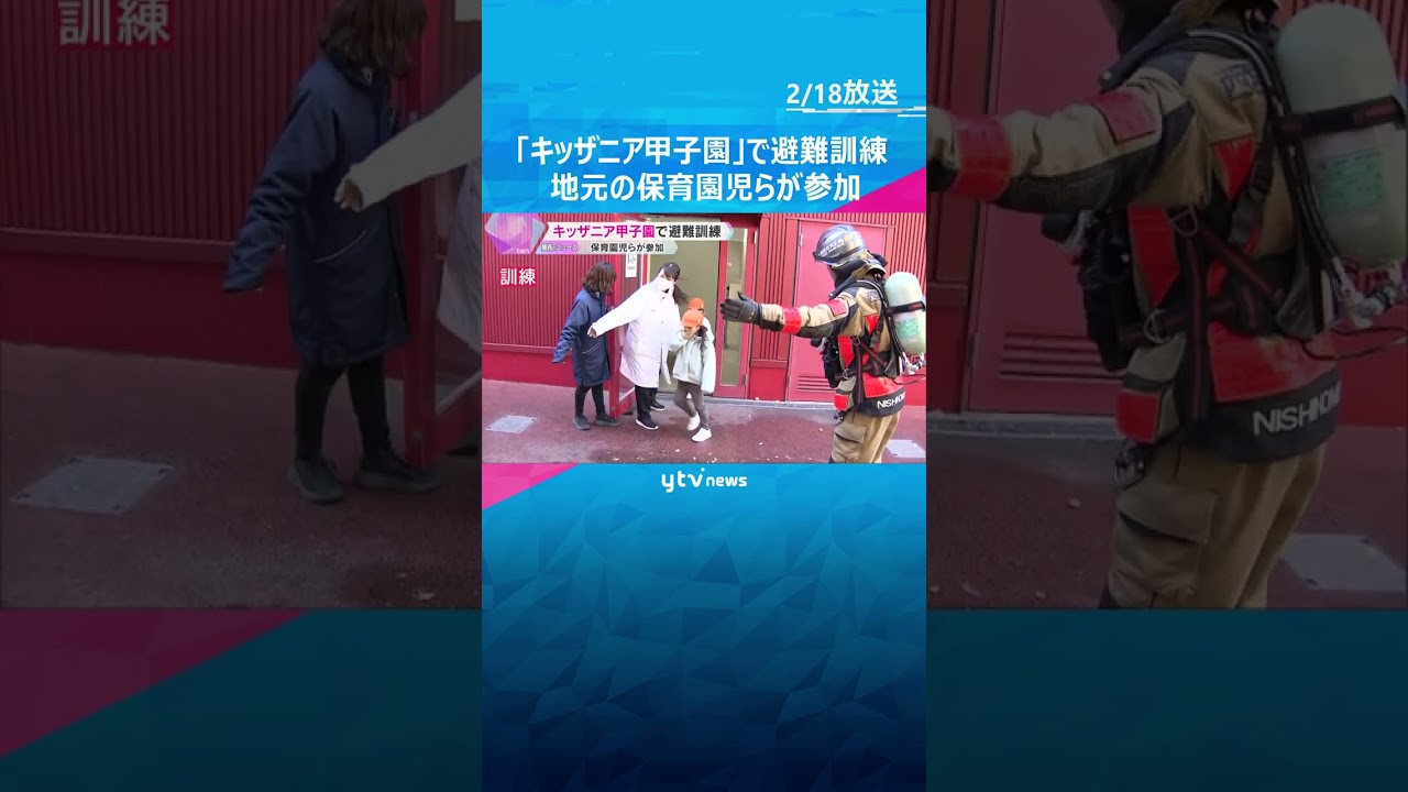 「キッザニア甲子園」で避難訓練　地元の保育園児らが参加　地震発生後に施設内で火事が起きた想定　#shorts #読売テレビニュース