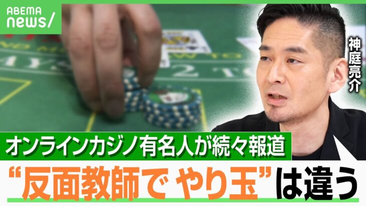 【オンラインカジノ】「日本の賭博の法制分かりづらい」犯罪行為をなぜグレーと誤認？“無料版”の広告も…出演者やメディアに罪は？｜アベヒル