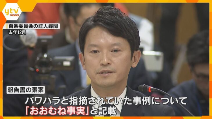 兵庫県知事パワハラ疑惑「おおむね事実」　百条委の報告書素案に記載　告発文書作成人物の特定指示については「公益通報者保護法に違反」とする評価が大勢占める