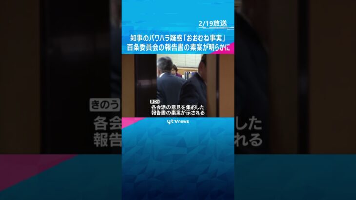 兵庫県知事パワハラ疑惑「おおむね事実」　百条委の報告書素案に記載　#shorts　#読売テレビニュース