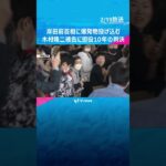 【中継】裁判員裁判で殺意を認定　岸田前首相襲撃事件　木村隆二被告に懲役10年の判決　#shorts　#読売テレビニュース