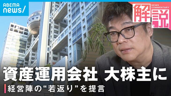 【大株主】堀江貴文氏の社外取締役起用も？フジテレビ親会社の株式を5%超取得…レオス・キャピタルワークスの狙いは｜経済部 国吉伸洋デスク