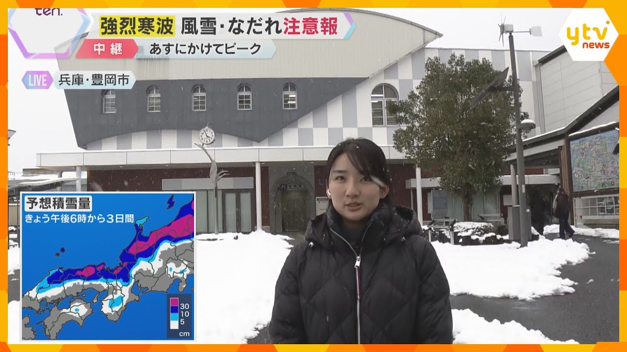 【強烈寒波】「雪はもう勘弁してほしいです」兵庫・豊岡市は15センチの積雪　風雪やなだれの注意報