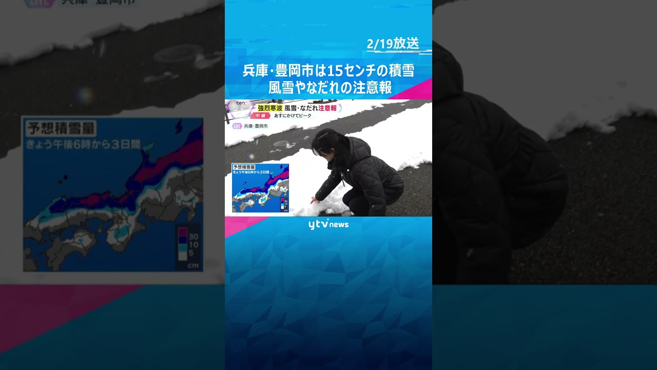 【強烈寒波】「雪はもう勘弁してほしいです」兵庫・豊岡市は15センチの積雪　#shorts　#読売テレビニュース
