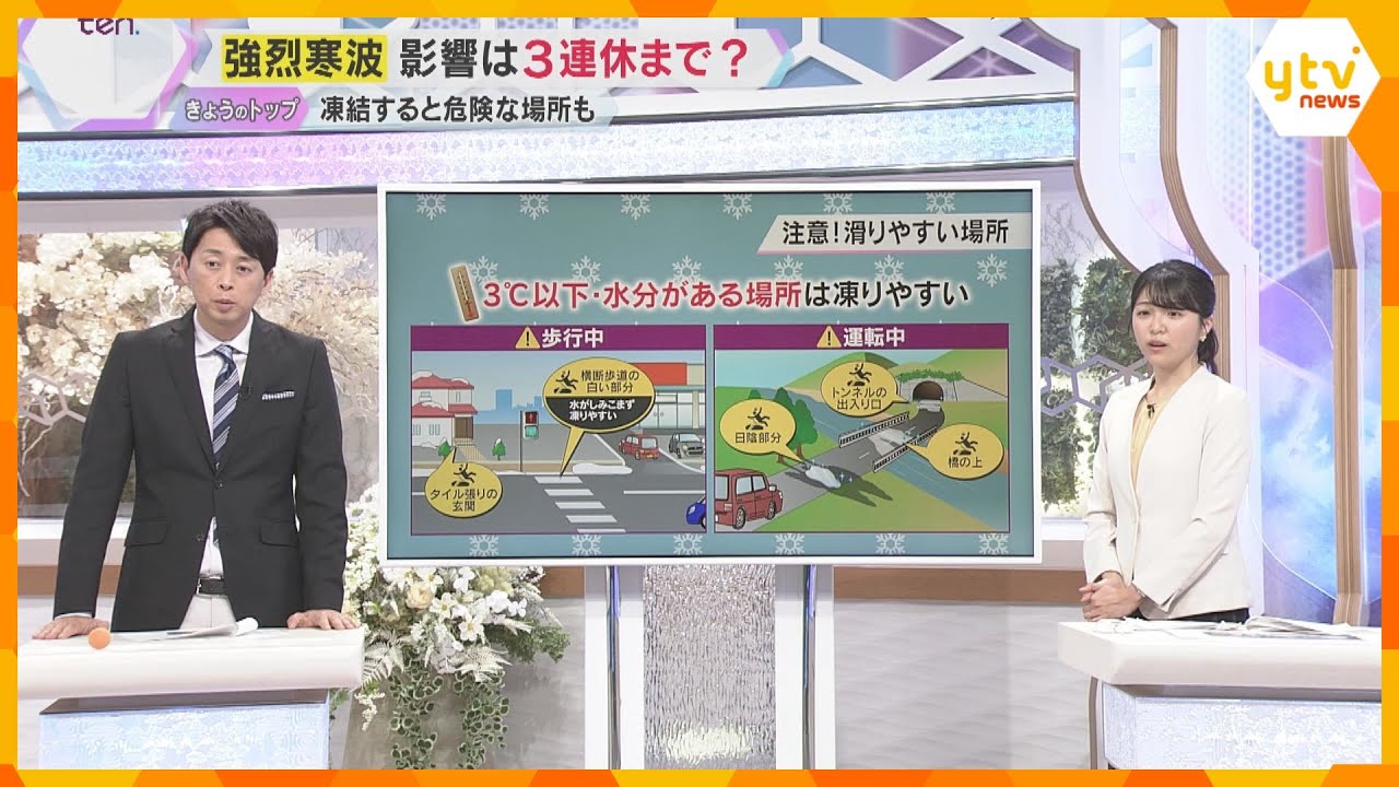 【最強寒波】交通機関や生活への影響は？道路が凍結すると危険な箇所も　影響は3連休まで及ぶおそれも