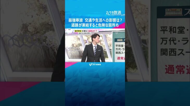 【最強寒波】交通機関や生活への影響は？道路が凍結すると危険な箇所も　影響は3連休まで及ぶおそれも　#shorts　#読売テレビニュース