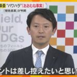 斎藤知事「コメントは差し控えたい」　パワハラ疑惑は『おおむね事実』　百条委の報告書案に記載