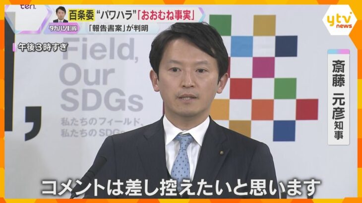 斎藤知事「コメントは差し控えたい」　パワハラ疑惑は『おおむね事実』　百条委の報告書案に記載