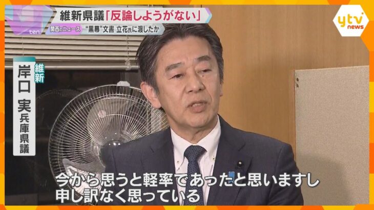 維新・岸口兵庫県議「反論しようがない」　死亡の元県議を“黒幕”とする文書を立花氏に渡したか