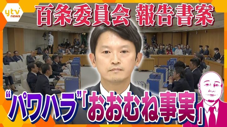 【タカハシ解説】兵庫県知事のパワハラ疑惑『おおむね事実』百条委員会による報告書の素案に記載「公益通報者保護法違反」については会派間で意見の相違　今後は辞職勧告？刑事告発？