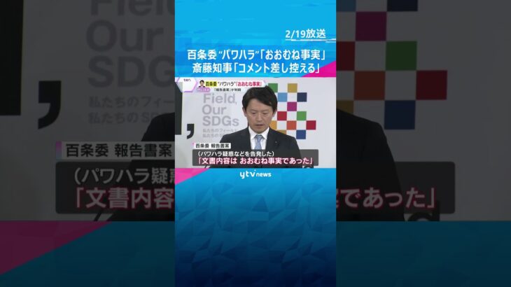 斎藤知事「コメントは差し控えたい」　パワハラ疑惑は『おおむね事実』　百条委の報告書案に記載　#shorts　#読売テレビニュース