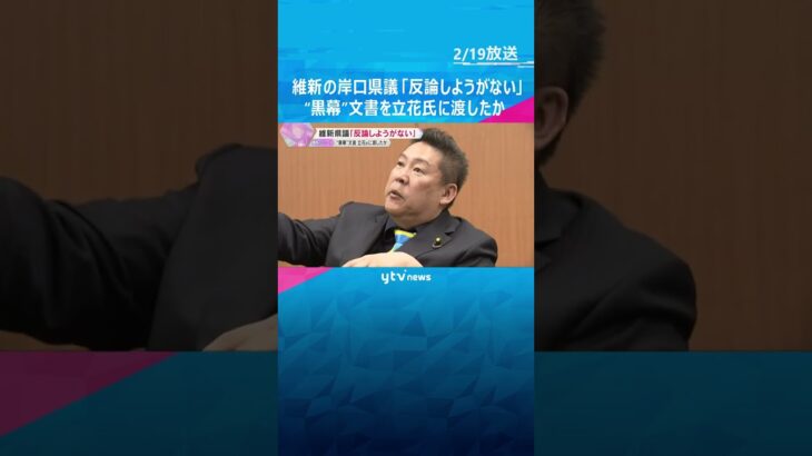 維新・岸口兵庫県議「反論しようがない」　死亡の元県議を“黒幕”とする文書を立花氏に渡したか　#shorts　#読売テレビニュース