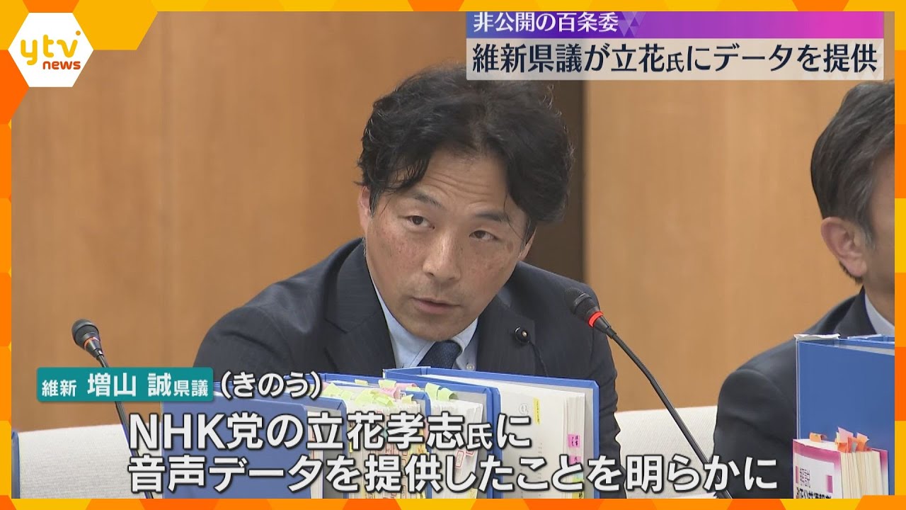 非公開音声データを立花氏に提供　維新・増山県議「元幹部が文書作成した背景を県民に知らせたかった」