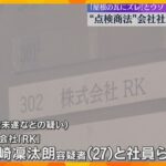 「瓦がずれている」屋根の修理必要とウソ　工事代金をだまし取ろうとしたか　リフォーム会社社長ら逮捕