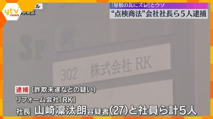 「瓦がずれている」屋根の修理必要とウソ　工事代金をだまし取ろうとしたか　リフォーム会社社長ら逮捕