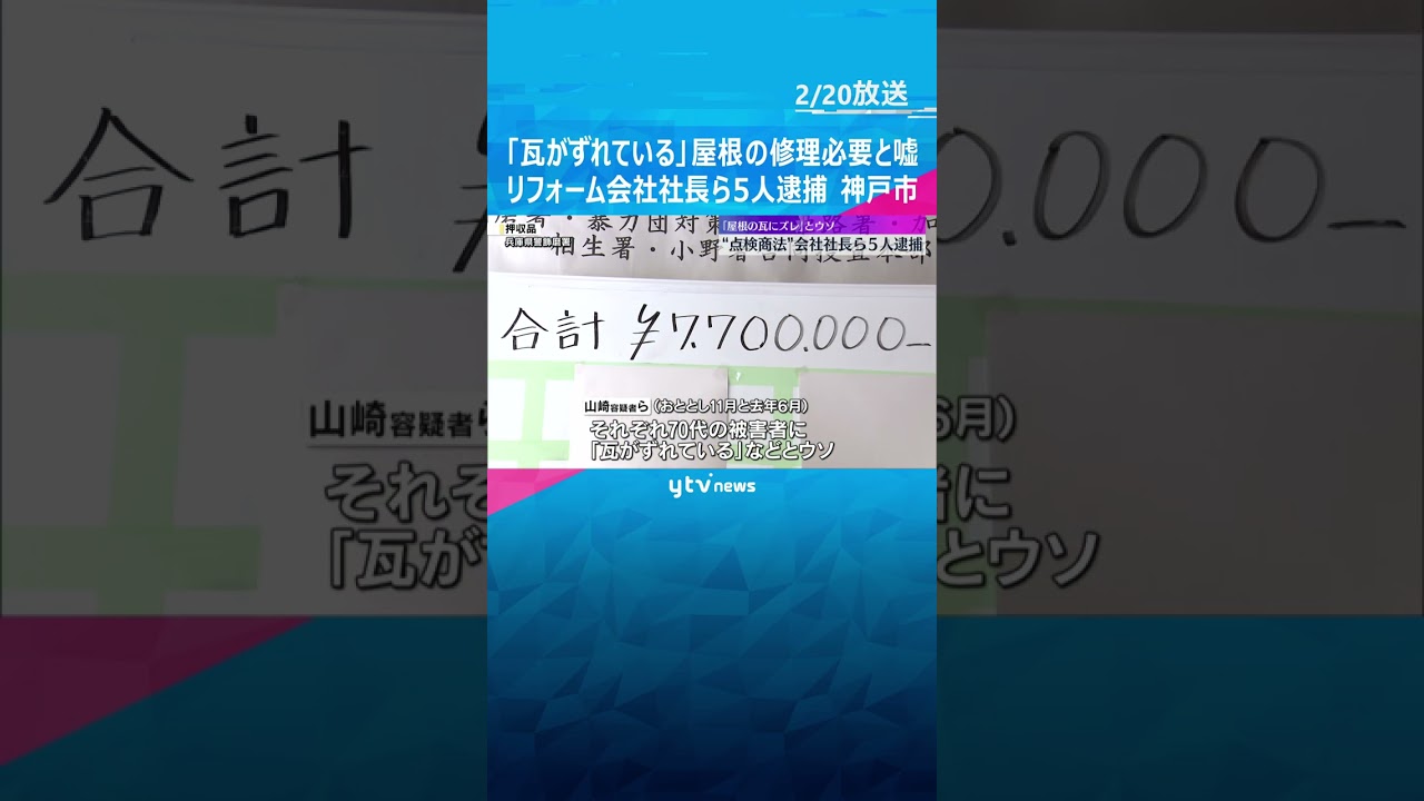 「瓦がずれている」屋根の修理必要とウソ　工事代金をだまし取ろうとしたか　リフォーム会社社長ら逮捕 #shorts #読売テレビニュース