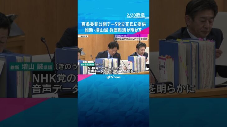 非公開音声データを立花氏に提供　維新・増山県議「元幹部が文書作成した背景を県民に知らせたかった」 #shorts #読売テレビニュース