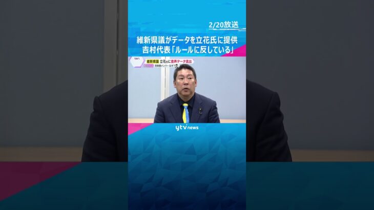 【波紋】「県民がこの情報を知らずに行動していいのか」維新の兵庫県議が非公開データをＮ党・立花氏に提供　吉村代表「ルールに反している」　#shorts #読売テレビニュース