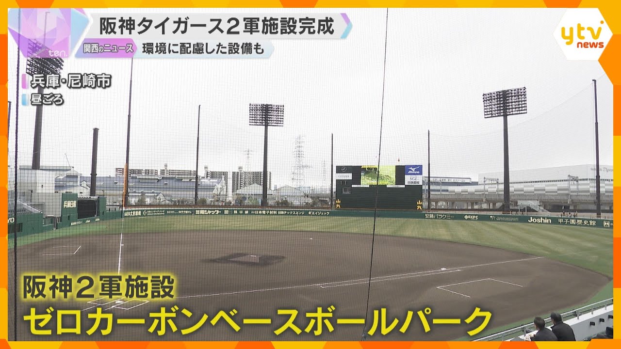 「ここで若い選手見て、最終的には甲子園に」阪神タイガース新2軍施設完成 方角や形まで甲子園と同じ