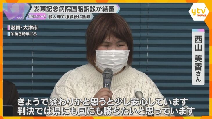 「今日で終わりかと思うと少し安心」患者に対する殺人の罪で服役後に無罪…湖東記念病院国賠訴訟が結審