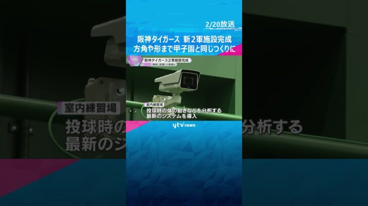 「ここで若い選手見て、最終的には甲子園に」阪神タイガース新2軍施設完成　方角や形まで甲子園と同じ　#shorts #読売テレビニュース