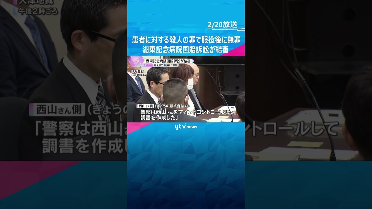 「今日で終わりかと思うと少し安心」患者に対する殺人の罪で服役後に無罪…湖東記念病院国賠訴訟が結審 #shorts #読売テレビニュース