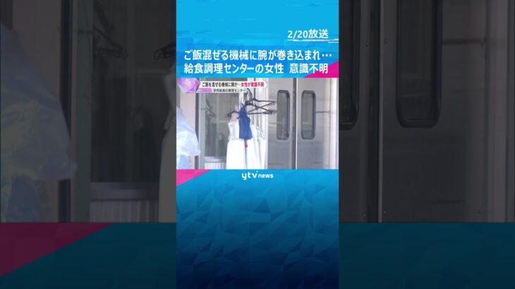 ご飯混ぜる機械に左腕巻き込まれた状態で発見　給食調理センターで事故　女性従業員が意識不明の重体　#shorts #読売テレビニュース