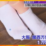 万博スタッフの公式ユニホームに採用　『生産量日本一』奈良県の老舗メーカーから靴下1万足が出発