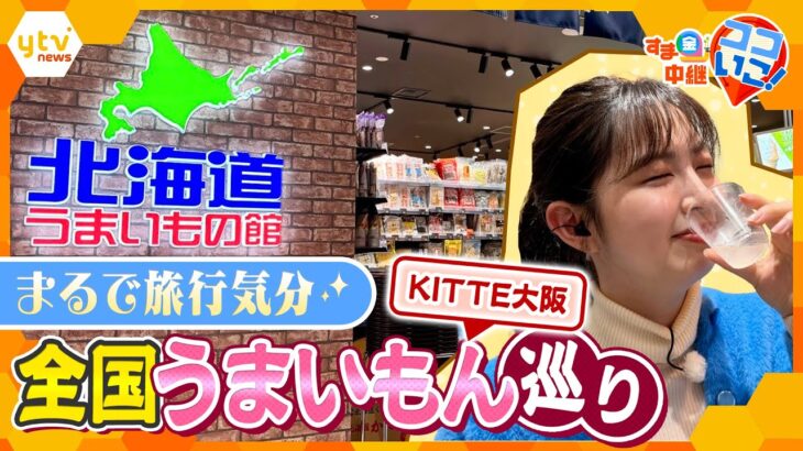 まるで旅行気分！？全国のアンテナショップが集うＫＩＴＴＥ大阪「Feel JAPAN Journey」を徹底解剖【す・またん！】