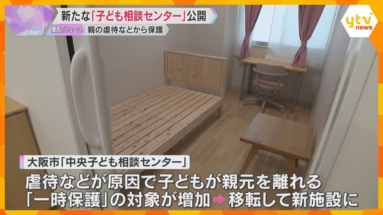 「プライベートと家族のような生活の両立」親の虐待から子どもを保護する「子ども相談センター」公開　大阪